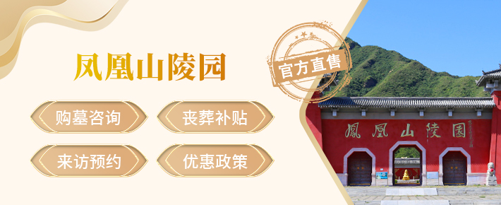 昌平凤凰山陵园,昌平凤凰山陵园官网,昌平凤凰山陵园价格,昌平凤凰山陵园电话
