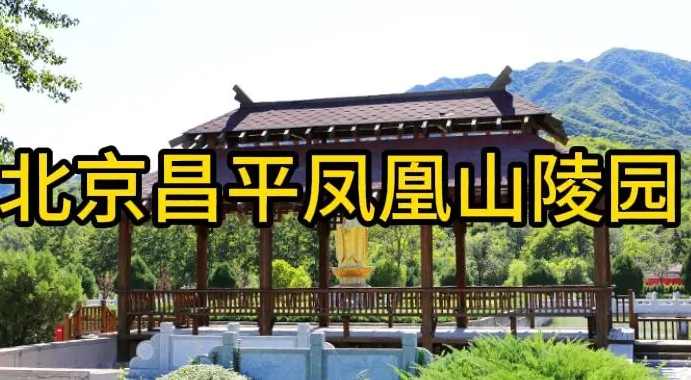 2024年北京昌平凤凰山陵园生态葬价格多少钱